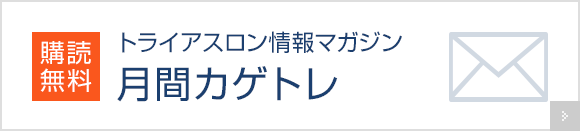 購読無料 トライアスロン情報マガジン 月間カゲトレ