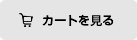 カートを見る