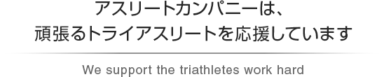 アスリートカンパニーは頑張るトライアスリートを応援しています。