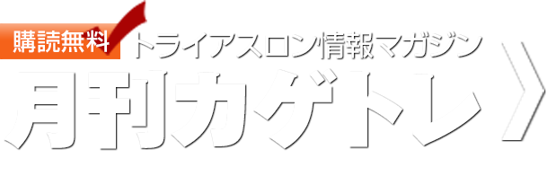 購読無料 トライアスロン情報マガジン 月間カゲトレ