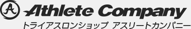 トライアスロンショップ アスリートカンパニー