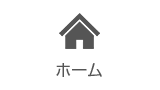 ホーム