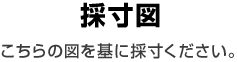 採寸図